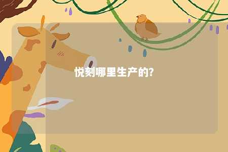 悦刻哪里生产的
	�？ 